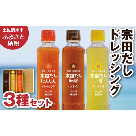 ふるさと納税 無添加 宗田だしドレッシング190ml×３本セット（にんじん・小夏・和風風味）調味料 ...