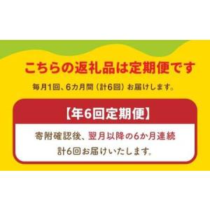 ふるさと納税 【6ヶ月連続定期便】 スザンヌが...の詳細画像1