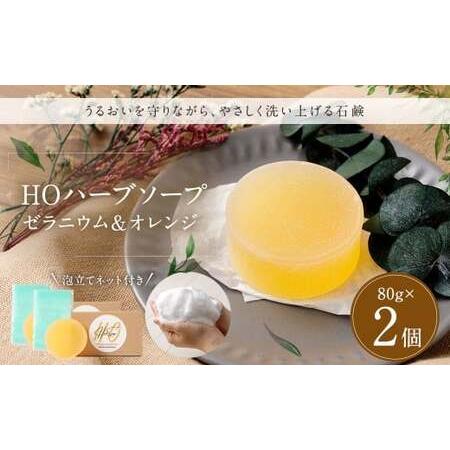ふるさと納税 HOハーブソープ （ゼラニウム＆オレンジ） 2個セット ／ 石鹸 石けん せっけん 洗...