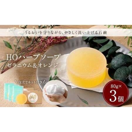 ふるさと納税 HOハーブソープ （ゼラニウム＆オレンジ） 3個セット ／ 石鹸 石けん せっけん 洗...