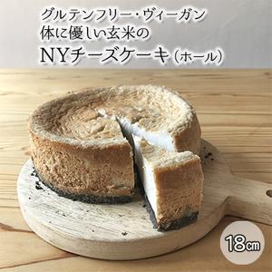 ふるさと納税 チーズケーキ グルテンフリー ヴィーガン 体に優しい玄米の NYチーズケーキ ホール ...