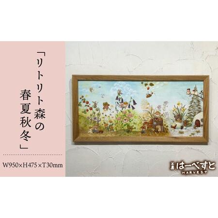ふるさと納税 【一点物】絵画「リトリト森の春夏秋冬」 糸島市 / 工房はーべすと[AYA082] 福...