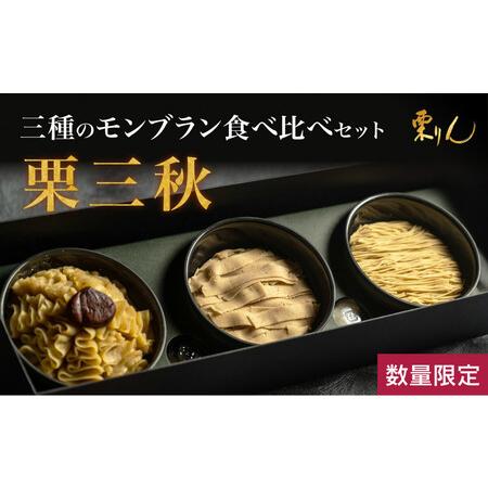 ふるさと納税 栗りん 三種のモンブラン 食べ比べセット「 栗三秋 」数量限定!!  各地の栗の特性に...