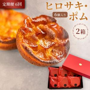 ふるさと納税 《定期便6ヶ月》【弘前グランメルシー】ヒロサキ・ポム 6個入り 2箱 青森県 焼き菓子 スイーツ りんご デザート 青森県弘前市