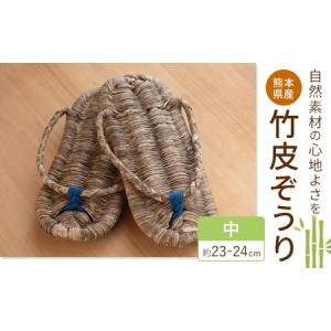 ふるさと納税 熊本県産 竹皮ぞうり 中サイズ 約23-24cm 三日月と太陽《8月上旬〜10月末頃出荷》熊本県 菊池市 手作り ハンドメイド ぞうり 草履 .. 熊本県菊池市
