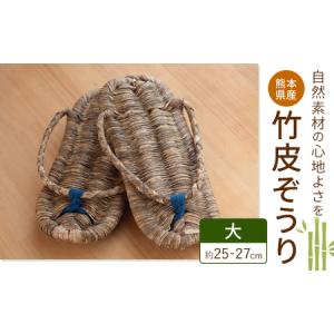 ふるさと納税 熊本県産 竹皮ぞうり 大サイズ 約25-27cm 三日月と太陽《8月上旬〜10月末頃出荷》熊本県 菊池市 手作り ハンドメイド ぞうり 草履 .. 熊本県菊池市