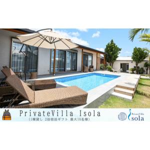 ふるさと納税 Private villa Isora 宿泊ギフト券 2泊 ( ヴィラ 一棟貸し ホテル リゾート プール サウナ イソラ 駐車場完備 離島 徳之島 奄.. 鹿児島県徳之島町