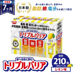 ふるさと納税 【定期便7ヵ月】トリプルバリア 甘さスッキリ レモン味 30本入 ｜ 日清食品 サプリメント サプリ 機能性表示食品 中性脂肪 血糖値 .. 栃木県鹿沼市
