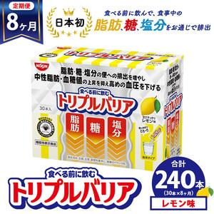 ふるさと納税 【定期便8ヵ月】トリプルバリア 甘さスッキリ レモン味 30本入 ｜ 日清食品 サプリメント サプリ 機能性表示食品 中性脂肪 血糖値 .. 栃木県鹿沼市