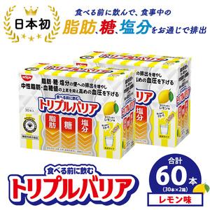 ふるさと納税 サプリ トリプルバリア 甘さすっきり レモン味 60本（30本×2箱） ｜ 日清食品 サプリメント 健康食品 健康 美容 中性脂肪 血.. 栃木県鹿沼市