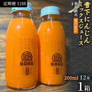 ふるさと納税 雪下にんじんジュース 果汁MIXタイプ 200ml（12本1箱）定期便・全12回 | 津南町 にんじん 新潟県津南町
