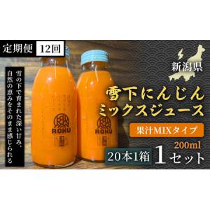 ふるさと納税 雪下にんじんジュース 果汁MIXタイプ 200ml（20本1箱）定期便・全12回 | 津南町 にんじん 新潟県津南町
