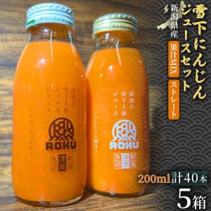 ふるさと納税 雪下にんじんジュース 200ml（20本1箱） 果汁MIXタイプ 200ml（20本1箱） 5セット | 津南町 にんじん 業務用 新潟県津南町