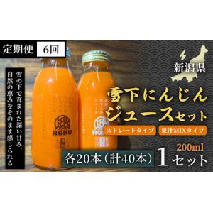 ふるさと納税 雪下にんじんジュース 200ml（20本1箱） 果汁MIXタイプ 200ml（20本1箱） 定期便・全6回 | 津南町 にんじん 新潟県津南町