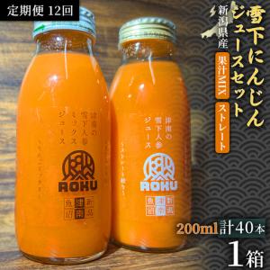 ふるさと納税 雪下にんじんジュース 200ml（20本1箱） 果汁MIXタイプ 200ml（20本1箱） 定期便・全12回 | 津南町 にんじん 新潟県津南町