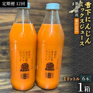 ふるさと納税 雪下にんじんジュース 果汁MIXタ...の商品画像