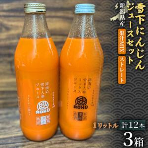 ふるさと納税 雪下にんじんジュース 1L（6本1箱） 果汁MIXタイプ 1L（6本1箱） 3セット | 津南町 にんじん 新潟県津南町