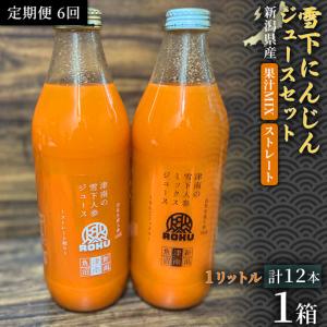 ふるさと納税 雪下にんじんジュース 1L（6本1箱） 果汁MIXタイプ 1L（6本1箱） 定期便・全6回 | 津南町 にんじん 新潟県津南町