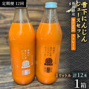 ふるさと納税 雪下にんじんジュース 1L（6本1箱） 果汁MIXタイプ 1L（6本1箱） 定期便・全12回 | 津南町 にんじん 新潟県津南町