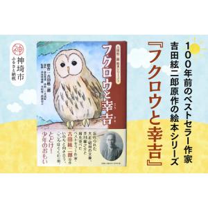 ふるさと納税 吉田絃二郎 絵本シリーズ1『フクロウと幸吉』(H125101) 佐賀県神埼市
