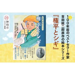 ふるさと納税 吉田絃二郎 絵本シリーズ2『権平とシギ』(H125102) 佐賀県神埼市