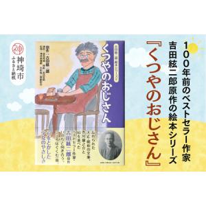 ふるさと納税 吉田絃二郎 絵本シリーズ4『くつやのおじさん』(H125104) 佐賀県神埼市