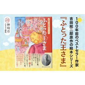 ふるさと納税 吉田絃二郎 絵本シリーズ7『ふとった王様』(H125107) 佐賀県神埼市