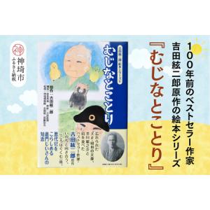 ふるさと納税 吉田絃二郎 絵本シリーズ8『むじなとことり』(H125108) 佐賀県神埼市