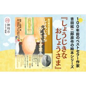 ふるさと納税 吉田絃二郎 絵本シリーズ10『しょうじきなおしょうさま』(H125110) 佐賀県神埼市