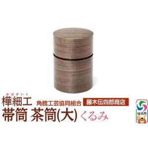ふるさと納税 角館樺細工《藤木伝四郎商店》帯筒 茶筒（大）くるみ 角館工芸協同組合 秋田県仙北市