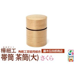 ふるさと納税 角館樺細工《藤木伝四郎商店》帯筒 茶筒（大）さくら 角館工芸協同組合 秋田県仙北市