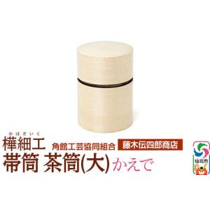 ふるさと納税 角館樺細工《藤木伝四郎商店》帯筒 茶筒（大）かえで 角館工芸協同組合 秋田県仙北市