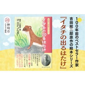 ふるさと納税 吉田絃二郎 絵本シリーズ11『イタチの出るはたけ』(H125111) 佐賀県神埼市