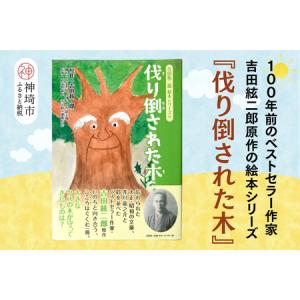 ふるさと納税 吉田絃二郎 絵本シリーズ12『伐り倒された木』(H125112) 佐賀県神埼市