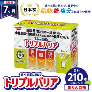 ふるさと納税 【定期便7ヶ月】トリプルバリア 青りんご味 30本入 日清食品 サプリメント サプリ nisshin 機能性表示食品 中性脂肪 血糖値 血圧 .. 栃木県鹿沼市