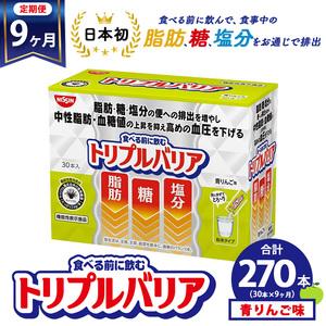 ふるさと納税 【定期便9ヶ月】トリプルバリア 青りんご味 30本入 日清食品 サプリメント サプリ nisshin 機能性表示食品 中性脂肪 血糖値 血圧 .. 栃木県鹿沼市