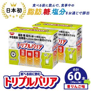 ふるさと納税 サプリ トリプルバリア 青りんご味 60本（30本×2箱） ｜ 日清食品 サプリメント 健康食品 健康 美容 中性脂肪 血糖値 高血圧 .. 栃木県鹿沼市