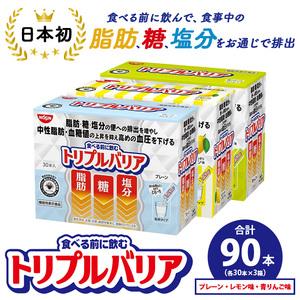ふるさと納税 トリプルバリア プレーン/青りんご味/甘さスッキリレモン味 90本（各30本入×3箱） ｜ 日清食品 サプリメント サプリ 機能性表.. 栃木県鹿沼市
