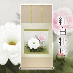 ふるさと納税 掛け軸「紅白牡丹」 中村幸彦 尺八横 サイズ：67×137cm 二重箱付 掛け軸 和室 おしゃれ 日本画 表装 床の間 岐阜県本巣市