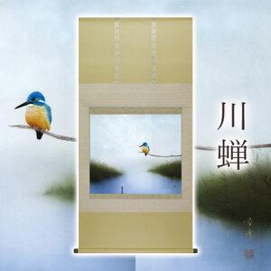 ふるさと納税 掛け軸「川蝉」 中川幸彦 尺八横 サイズ：67×138cm 二重箱付 掛け軸 和室 おしゃれ 日本画 表装 床の間 岐阜県本巣市