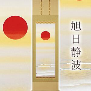 ふるさと納税 掛け軸「旭日静波」 美濃正堂 尺五立 サイズ：54.5×190cm 二重箱付 掛け軸 和室 おしゃれ 日本画 表装 床の間 岐阜県本巣市
