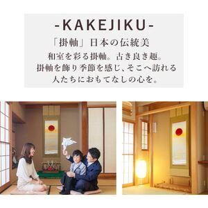 ふるさと納税 掛け軸「旭日静波」 美濃正堂 尺...の詳細画像2