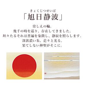 ふるさと納税 掛け軸「旭日静波」 美濃正堂 尺...の詳細画像3