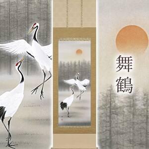ふるさと納税 掛け軸「舞鶴」 荒井雅士 尺五立 サイズ：54.5×190cm 桐箱付 掛け軸 和室 おしゃれ 日本画 表装 床の間 岐阜県本巣市