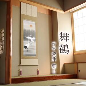 ふるさと納税 掛け軸「舞鶴」 荒井雅士 尺五立...の詳細画像1