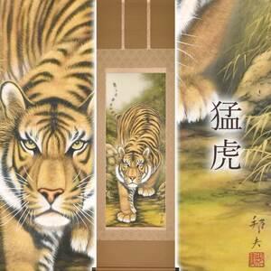 ふるさと納税 掛け軸「猛虎」 高松邦夫 尺五立 サイズ：54.5×190cm 二重箱付 掛け軸 和室 おしゃれ 日本画 表装 床の間 岐阜県本巣市