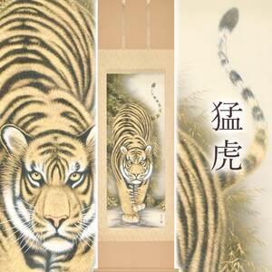 ふるさと納税 掛け軸「猛虎」 高松石華 尺五立 サイズ：54.5×190cm 桐箱付 掛け軸 和室 おしゃれ 日本画 表装 床の間 岐阜県本巣市