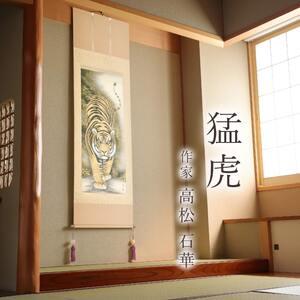 ふるさと納税 掛け軸「猛虎」 高松石華 尺五立...の詳細画像1