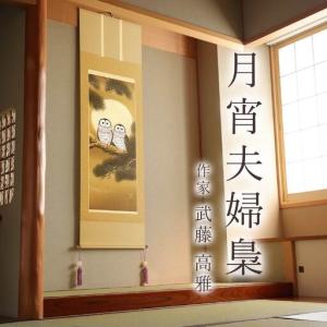 ふるさと納税 掛け軸「月宵夫婦梟」 武藤高雅 ...の詳細画像1