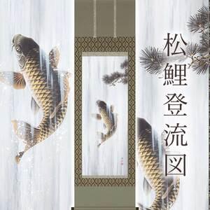 ふるさと納税 掛け軸「松鯉登流図」 神田有記 尺五立 サイズ：54.5×190cm 桐箱付 掛け軸 和室 おしゃれ 日本画 表装 床の間 岐阜県本巣市